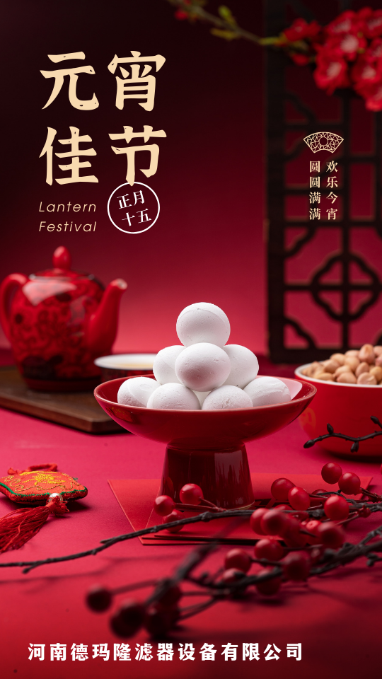 紅金色正月十五元宵佳節(jié)湯圓照片元宵節(jié)節(jié)日宣傳中文手機海報.png